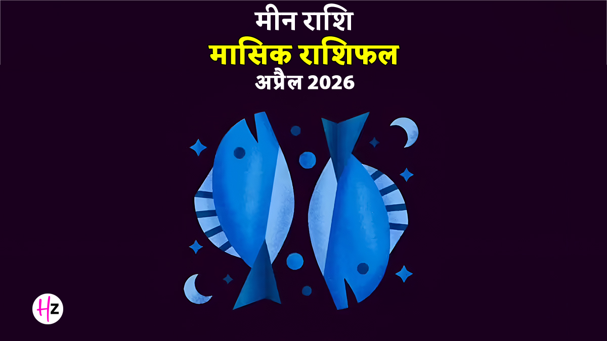 Meen Rashifal April 2026: मीन राशि वाले लोगों का बढ़ेगा बैंक बैलेंस, यात्रा पर जानें की कर सकते हैं प्लानिंग; जानें कैसा बीतेगा ये महीना?